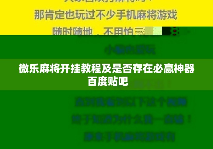 微乐麻将开挂教程及是否存在必赢神器 百度贴吧 微乐麻将开挂教程及是否存在必赢神器 百度贴吧