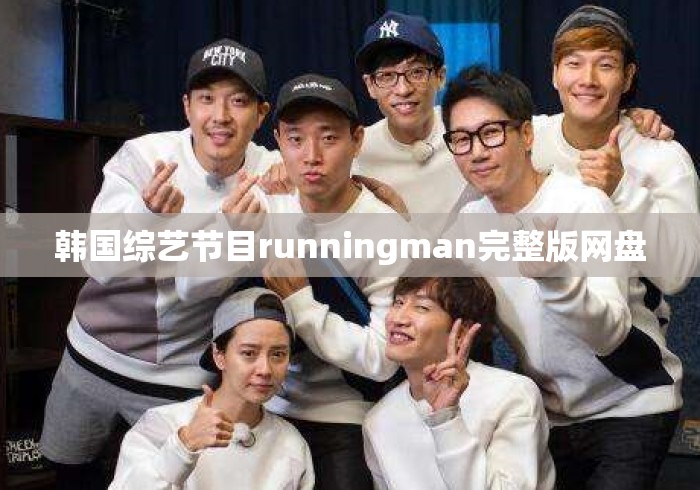 韩国综艺节目runningman完整版网盘