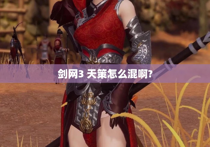 剑网3 天策怎么混啊?