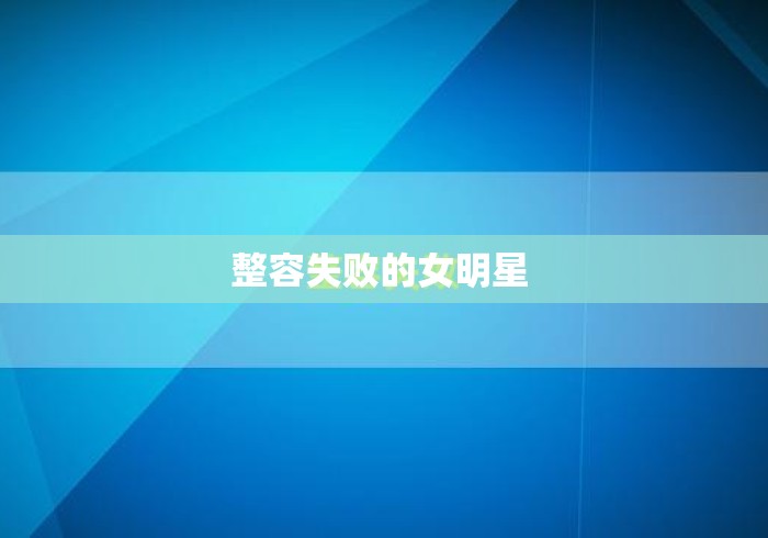 整容失败的女明星 