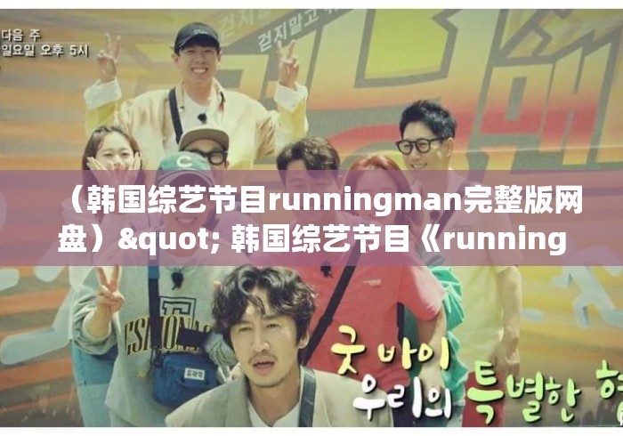 （韩国综艺节目runningman完整版网盘）" 韩国综艺节目《runningman》哪期最好看?