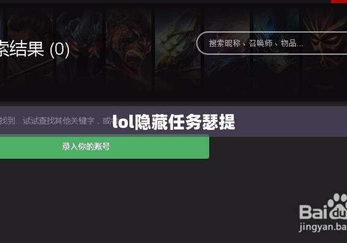 lol隐藏任务瑟提