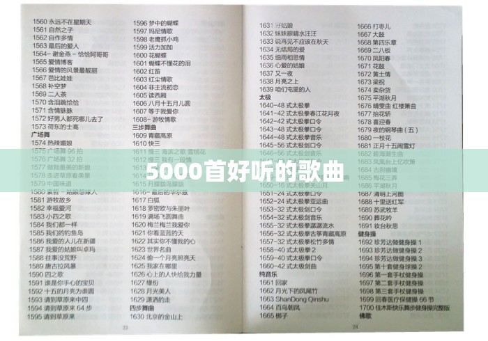 5000首好听的歌曲 5000首好听的歌曲