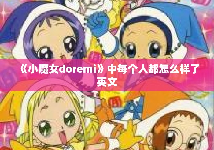 《小魔女doremi》中每个人都怎么样了英文