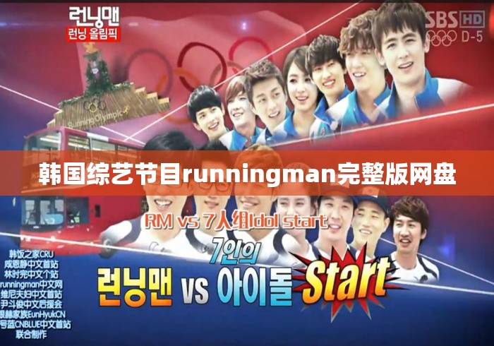 韩国综艺节目runningman完整版网盘 韩国综艺节目runningman完整版网盘