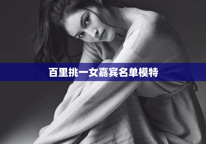 百里挑一女嘉宾名单模特
