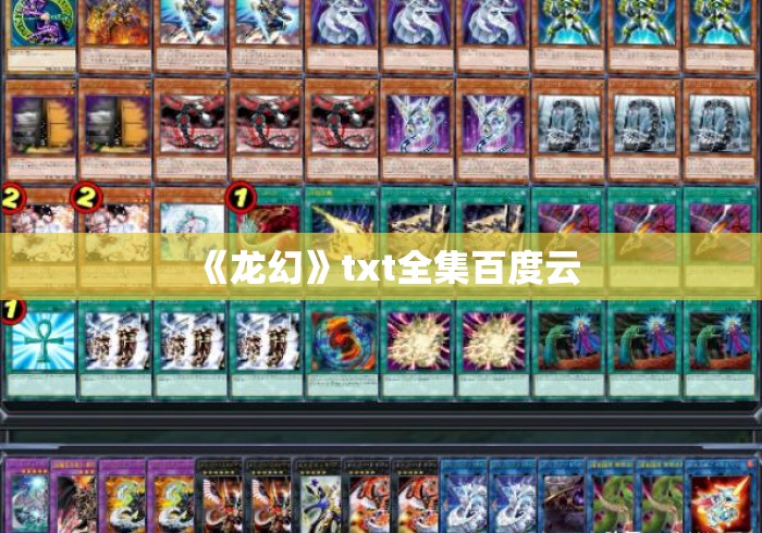 《龙幻》txt全集百度云