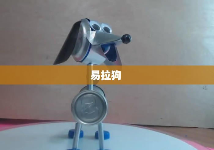 易拉狗 易拉狗