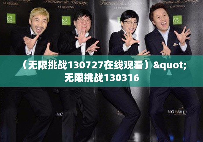 （无限挑战130727在线观看）" 无限挑战130316