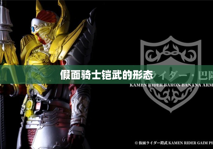 假面骑士铠武的形态