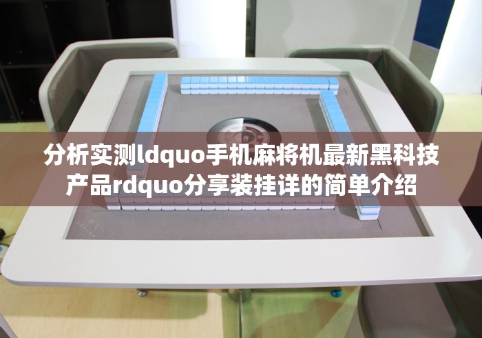 分析实测ldquo手机麻将机最新黑科技产品rdquo分享装挂详的简单介绍