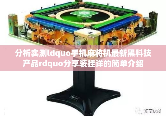 分析实测ldquo手机麻将机最新黑科技产品rdquo分享装挂详的简单介绍