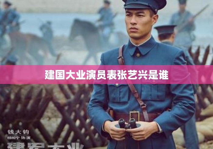 建国大业演员表张艺兴是谁