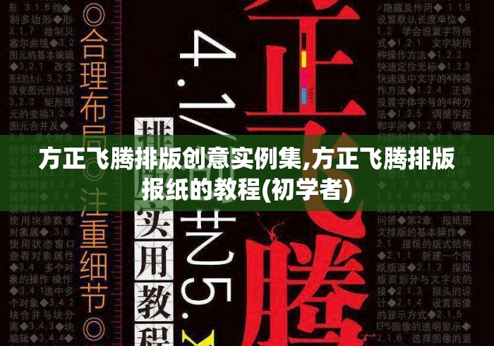 方正飞腾排版创意实例集,方正飞腾排版报纸的教程(初学者)