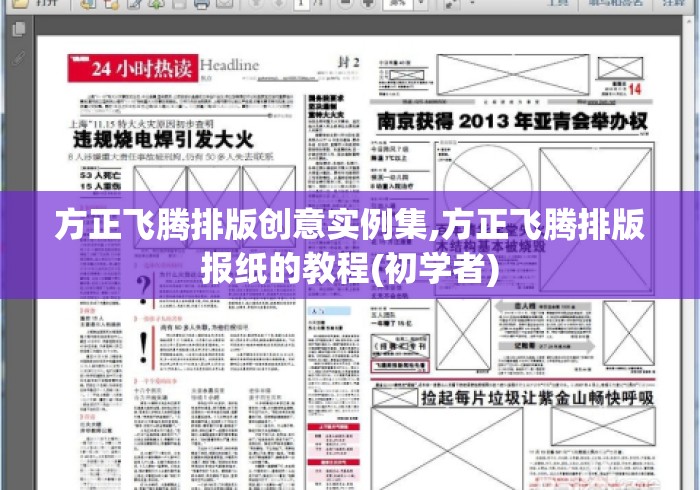 方正飞腾排版创意实例集,方正飞腾排版报纸的教程(初学者)