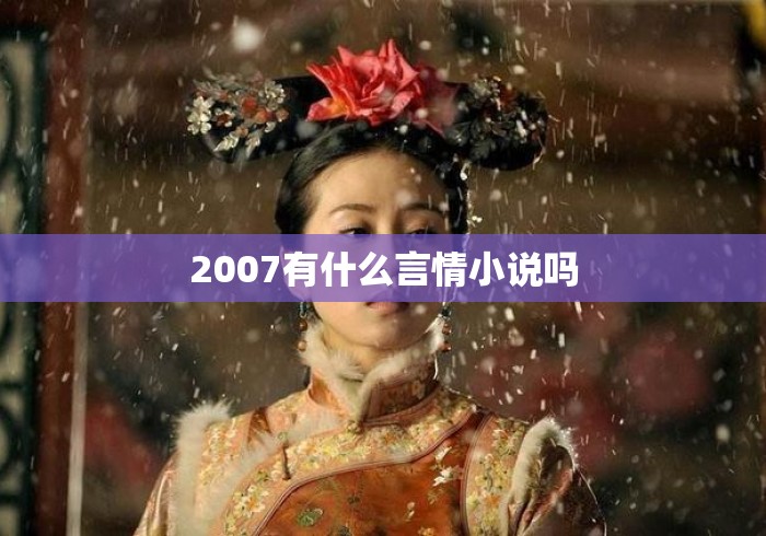 2007有什么言情小说吗
