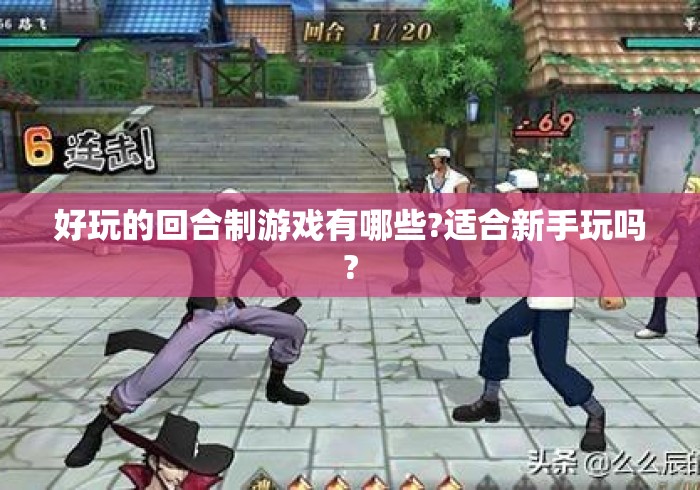 好玩的回合制游戏有哪些?适合新手玩吗?