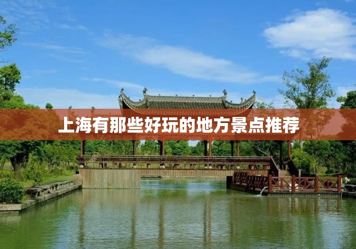 上海有那些好玩的地方景点推荐