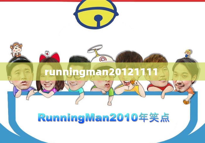 runningman20121111 