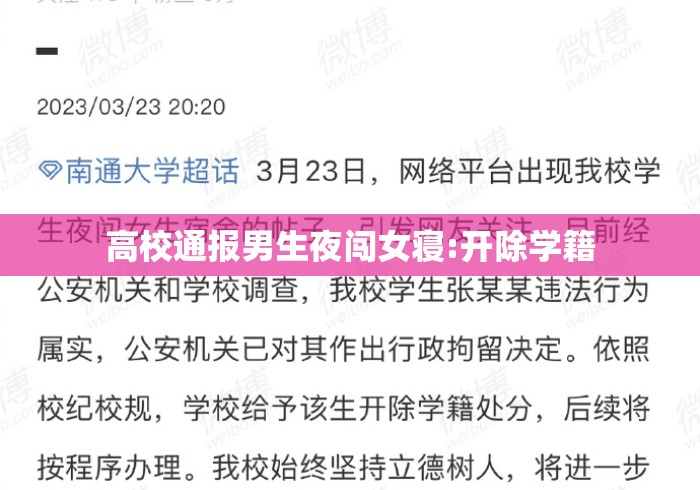 高校通报男生夜闯女寝:开除学籍 高校通报男生夜闯女寝:开除学籍