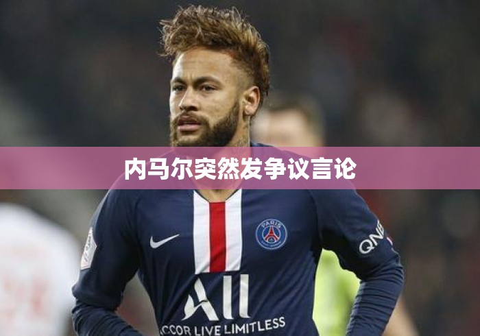 内马尔突然发争议言论 内马尔突然发争议言论