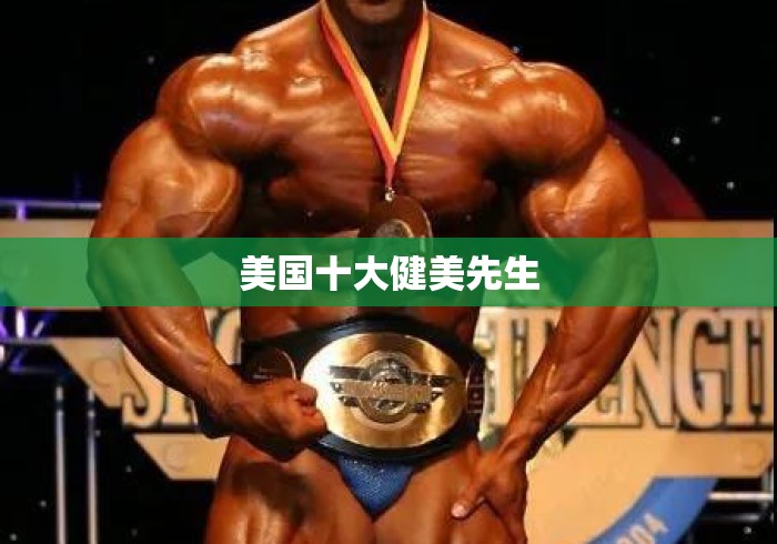 美国十大健美先生