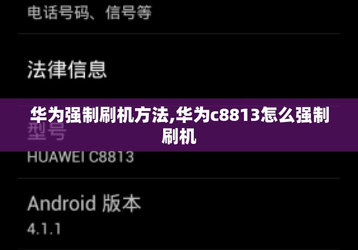 华为强制刷机方法,华为c8813怎么强制刷机