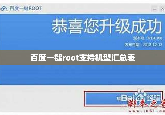 百度一键root支持机型汇总表 百度一键root支持机型汇总表