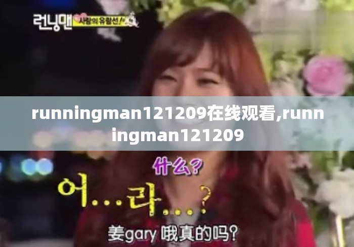 runningman121209在线观看,runningman121209