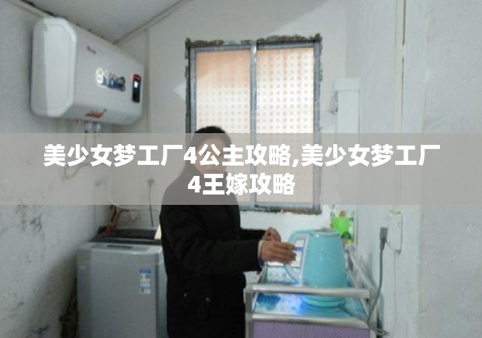 美少女梦工厂4公主攻略,美少女梦工厂4王嫁攻略 美少女梦工厂4公主攻略,美少女梦工厂4王嫁攻略
