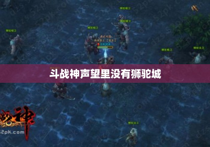 斗战神声望里没有狮驼城