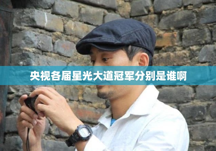 央视各届星光大道冠军分别是谁啊