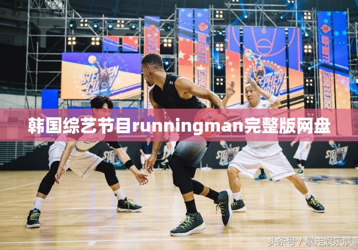 韩国综艺节目runningman完整版网盘