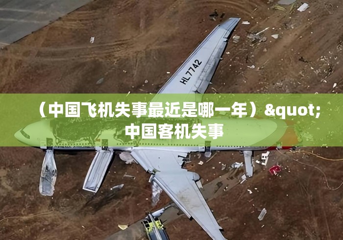 （中国飞机失事最近是哪一年）" 中国客机失事