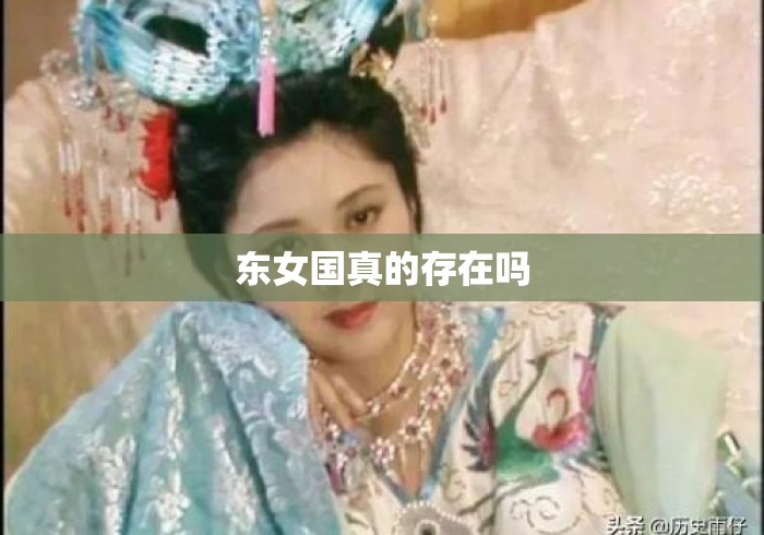 东女国真的存在吗 东女国真的存在吗