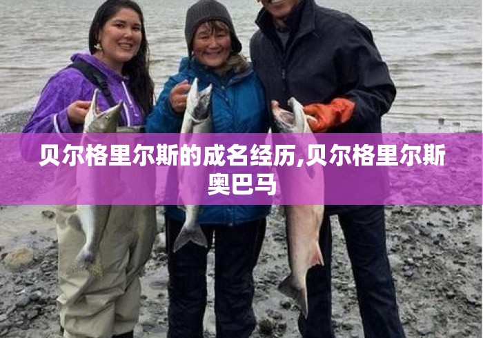 贝尔格里尔斯的成名经历,贝尔格里尔斯奥巴马