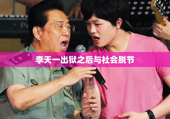 李天一出狱之后与社会脱节 李天一出狱之后与社会脱节