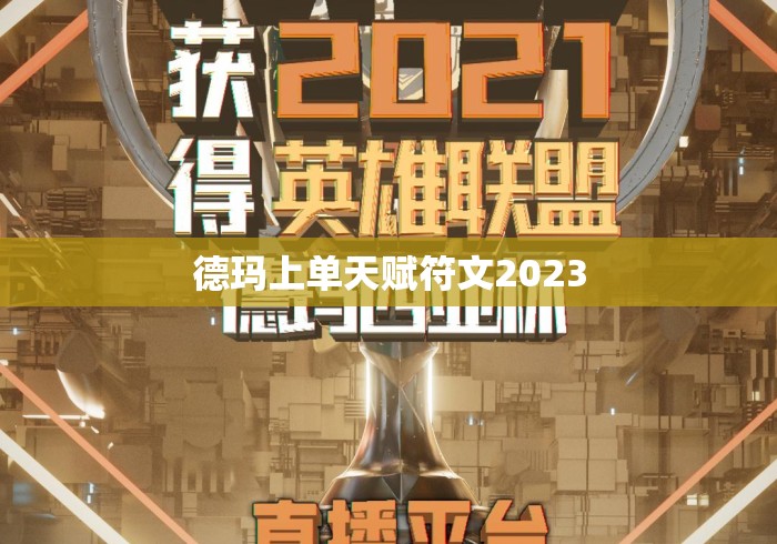 德玛上单天赋符文2023