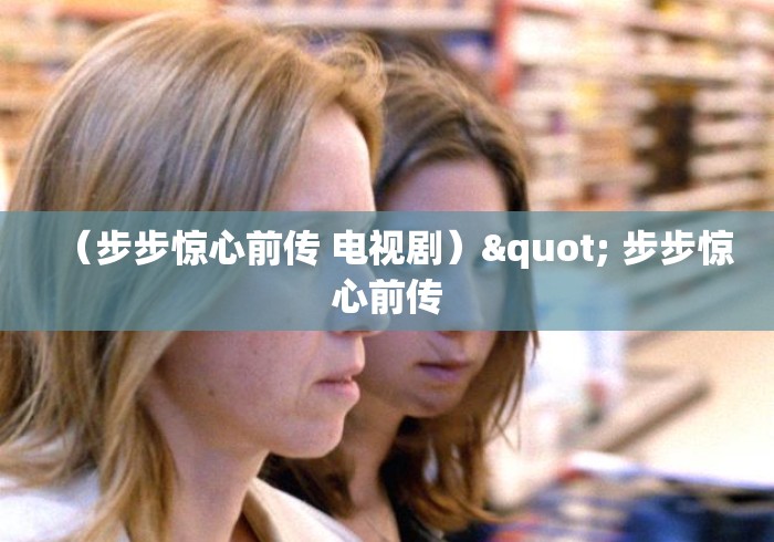 （步步惊心前传 电视剧）" 步步惊心前传