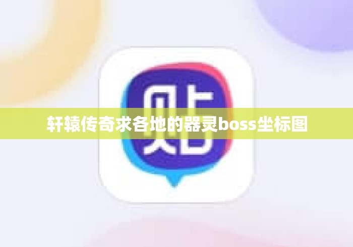 轩辕传奇求各地的器灵boss坐标图 轩辕传奇求各地的器灵boss坐标图