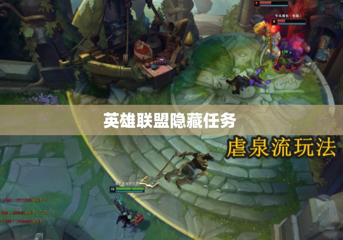 英雄联盟隐藏任务 
