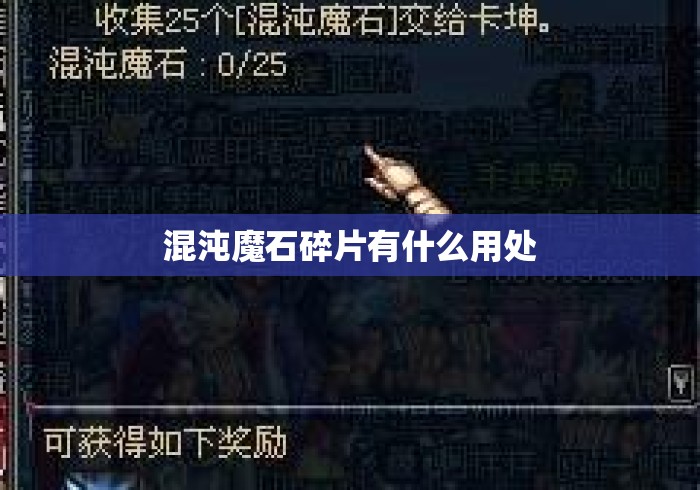 混沌魔石碎片有什么用处