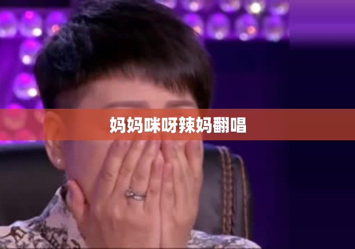 妈妈咪呀辣妈翻唱