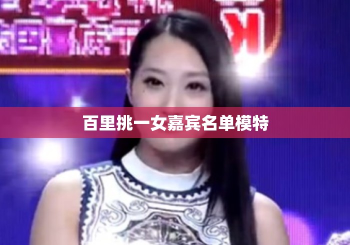 百里挑一女嘉宾名单模特