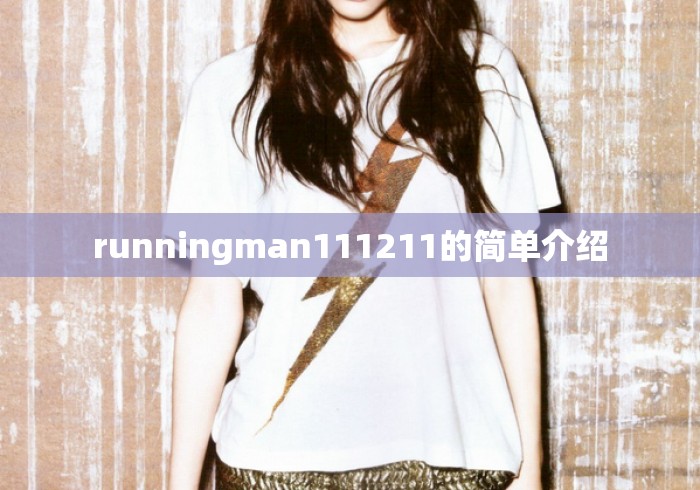 runningman111211的简单介绍