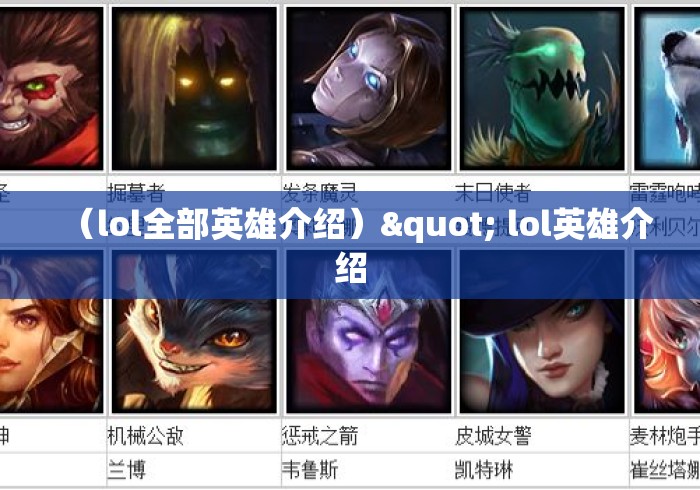 （lol全部英雄介绍）" lol英雄介绍