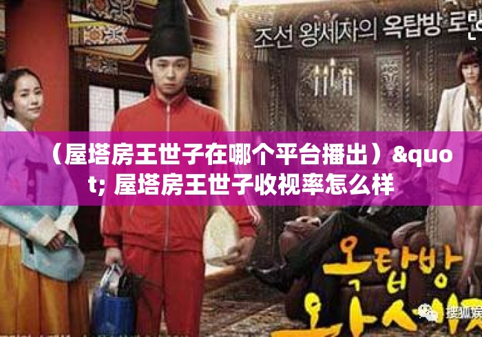 （屋塔房王世子在哪个平台播出）" 屋塔房王世子收视率怎么样