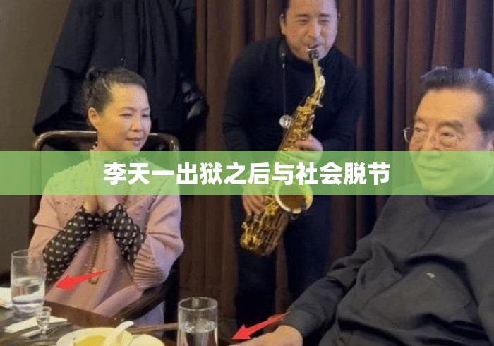 李天一出狱之后与社会脱节 李天一出狱之后与社会脱节