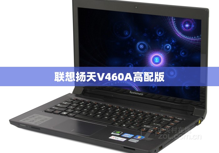 联想扬天V460A高配版 联想扬天V460A高配版