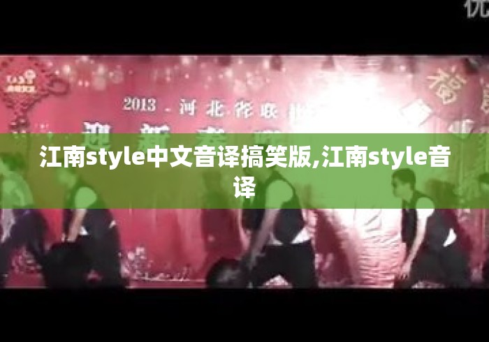 江南style中文音译搞笑版,江南style音译